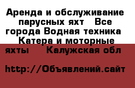 Аренда и обслуживание парусных яхт - Все города Водная техника » Катера и моторные яхты   . Калужская обл.